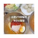 거제시장로 | 부산시청맛집 부산밀면맛집 생활의달인 은둔식달 거제시장맛집 소문난가야밀면 부산시청점