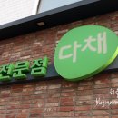 다채 개봉점 이미지