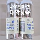 [나우앤마켓] 대왕칫솔 왕칫솔 통칫솔 12개입 1+1 가성비 좋은 대용량 칫솔 후기