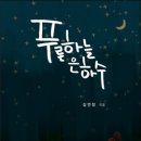 푸른하늘은하수 - 여주시 금품2로 761-42 | 푸른하늘은하수