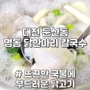 대전 둔산동 맛집 명동 닭한마리 칼국수 점심 저녁 혼밥 가능