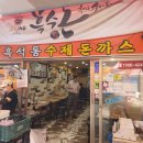 흑수돈흑석동수제돈까스 이미지