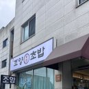 조양초밥 이미지