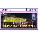 통돼지주먹고기김치두루치기