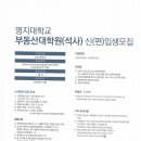 명지대학교 부동산대학원 이미지