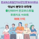 판교퍼스트힐단지내공인중개사사무소 이미지