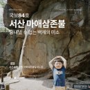 사비성문 공중화장실(부여방향) | 아이와 국보여행, &#39;백제의 미소&#39; 국보 84호 서산 마애삼존불을 찾아서