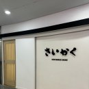 사이카쿠 | 기념일 데이트엔 여기, 용산오마카세 리얼 후기