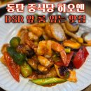 삼성1로5길 | 동탄 석우동 맛집 삼성전자 DSR 맛집 하오옌 단체회식 가능한 중식당 룸식당