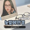 롯데마트충주점 | 충주안경점 “눈빛에안경” 롯데마트충주점 후기