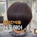 모래내시장 | 구월동미용실,26도헤어 모래내시장점, 염색후기