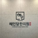 혜인당한의원 이미지
