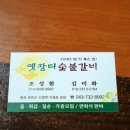 옛장터숯불갈비 이미지