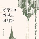 나바로세우기지역아동센터 | 천주교와 개신교의 세계관