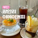 부산 광안리 판타코나가 있는 감성디저트카페 이에이카페