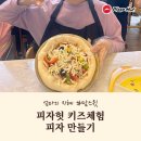 피자헛 키즈데이 견학 피자만들기 체험 후기