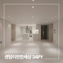 센텀 이-편한세상 | 부산 센텀 이편한세상 리모델링 사례