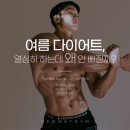<남양주시 마석 호평 헬스 PT> 여름 다이어트, 열심히 하는데 왜 안 빠질까?