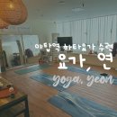 요가연 - 하남시 대청로 119-1 | 야탑역요가 <요가, 연> 후기
