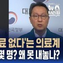 SBS편상욱앵커&조동찬의학전문기자 분석 의료계'증원근거자료없는 사기극' 이미지