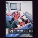 리스펙트 카케어 네이버블로그