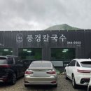 동원썬밸리CC 맛집 골프라운딩 후 필수코스! 횡성 풍경칼국수, 콩국수&amp;돈까스&amp;수육 솔직 후기! ⛳️