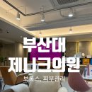 오션치과의원 | 🚨내돈내산 후기🚨 부산대 제니크의원 보톡스+피부관리 솔직 후기