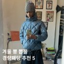 스카이 ENG | 겨울 필수템 경량패딩 미리 준비하세요 산산기어, 999휴머니티, 시에라, 무탠다드, 살로몬 등