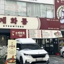 계화통 창원상남본점 | 창원맛집 닭도리탕 계화통 창원상남본점 후기