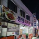 홍천아지매식당 네이버블로그