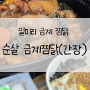 일미리금계찜닭 경기고양삼송점 | [일상/배달] 일미리금계찜닭_순살 간장, 내돈내산, 솔직후기, 가격, 배민, 일미리금계찜닭 정발산점