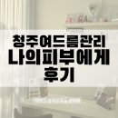 나의피부에게 | 청주 여드름관리 나의 피부에게 후기