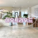 &lt;광주하남대형카페&gt; 아우트라우드__헉 베이글 맛집이잖아