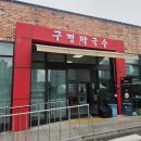 동치미막국수 | 춘천 공지천맛집 구정막국수 춘천점 암반수로 만든 동치미막국수 후기