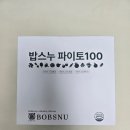 비움채움생식 | 유기농생식 추천, 물에 타서 간편하게 즐기는 밥스누 파이토100