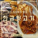 한금 뒷고기 이미지