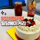아산 배방 대형 베이커리카페 필담베이커리에서 생일맞이하기 ❤