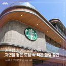 스타벅스 안양덕현DT점 | [친환경 합성목재] 캐슬형 사이딩으로 만든 도심 속 힐링공간 -스타벅스 안양덕현 DT점 시공 사례-