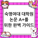 숙명여자대학교 정책대학원 | 숙명여자대학교 대학원 논문 컨설팅, A+를 위한 완벽 가이드 (2025 최신)