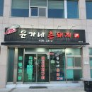소문난촌돼지 이미지