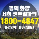 평택 화양지구 서희스타힐스 센트럴파크 대단지 착공임박 마지막 기회! 이미지