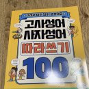 사자성어와 함께 한자 | 서평단 후기. 길벗 고사성어 사자성어 따라쓰기 100, 한자도 덤으로 배워요!
