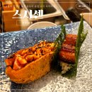 봉솔로 | 경기 포천 맛집 / 내돈내산 또간집 갓성비로 즐기는 송우리 유일 초밥 오마카세 스시센 나스코스 후기