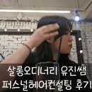 유진빌딩 | [용산 헤어컨설팅] 살롱오디너리 숙대점에서 받은 퍼스널헤어컨설팅 후기 (with 유진쌤 / 가격)