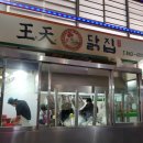 왕천닭집 이미지