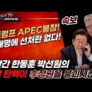 속보! 美트럼프 APEC 불참! 한동훈 박선원의 조작된 탄핵이 이재명 정권을 붕괴시킨다! 빵시기TV 이미지