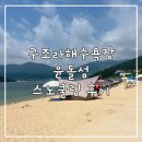 처갓집양념통닭(소라점) | 거제 구조라해수욕장 윤돌섬 스노쿨링 솔직후기 매점,샤워,가격 및 꿀팁