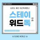 독켄넬 감자 | 홍천 애견펜션 추천｜스테이위드독에서 강아지와 힐링 여행