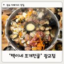 택이네 조개전골조개칼국수 | 광교카페거리 맛집 택이네 조개전골 내돈내산 후기