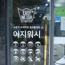 이지워시셀프빨래방광교 이미지